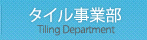 タイル事業部