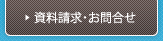 資料請求・お問い合せ