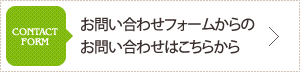 お問い合わせフォームからのお問い合わせはこちらから