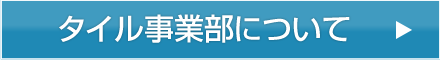 タイル事業部について