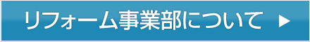 リフォーム事業部について