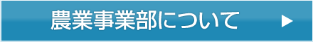 農業事業部について