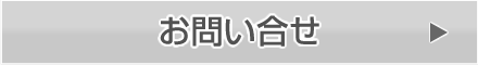 お問い合せ