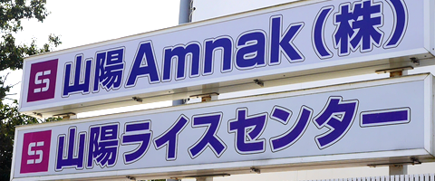 山陽Amnak（アムナック）は近畿圏を中心に戸建て、マンション、ビルなど外壁から内壁まで販売施工、リフォームをしております。ライスセンター業務、農作業委託業務、うるち米、酒米の生産販売も手がけております。