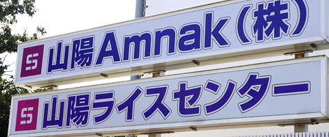 山陽Amnak(アムナック)は近畿圏を中心に戸建て、マンション、ビルなど外壁から内壁まで販売施工、リフォームをしております。ライスセンター業務、農作業委託業務、うるち米、酒米の生産販売も手がけております。