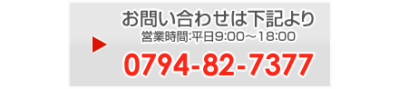 問合せは TEL.0794-86-7800